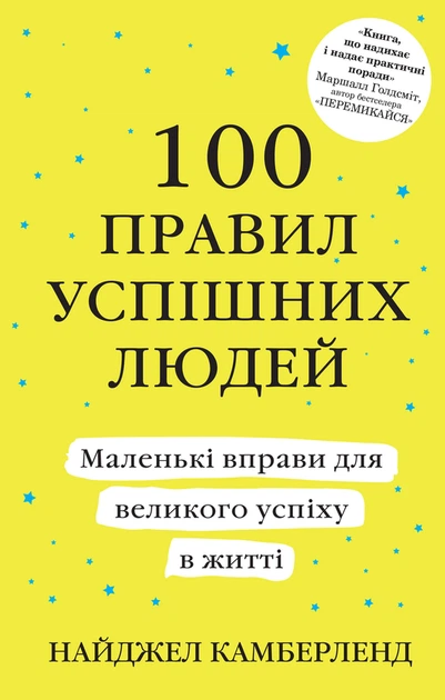 100 правил успішних людей. Маленькі вправи для великого успіху в житті - Найджел Камберленд - зображення 9
