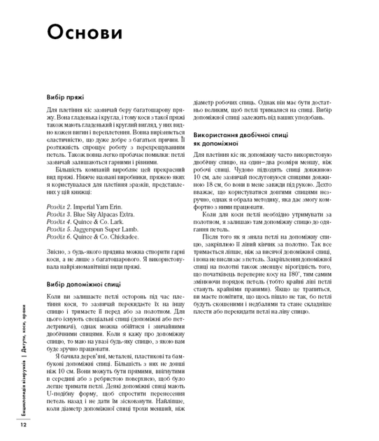 Енциклопедія візерунків. Джгути, коси, арани. Посібник із плетіння та дизайну - Нора Гоан - изображение 8