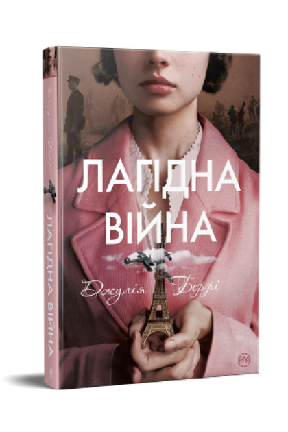 Лагідна війна - Джулія Беррі - Фото 1 Лагідна війна - Джулія Беррі - зображення 1