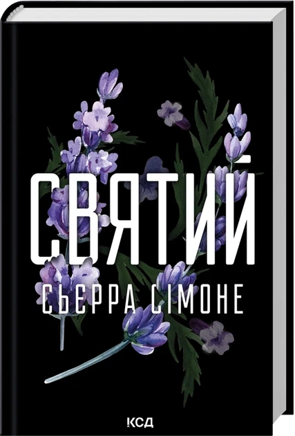 Святой Книга 3 — Сьерра Симоне - Фото 1 Святой Книга 3 — Сьерра Симоне - изображение 1