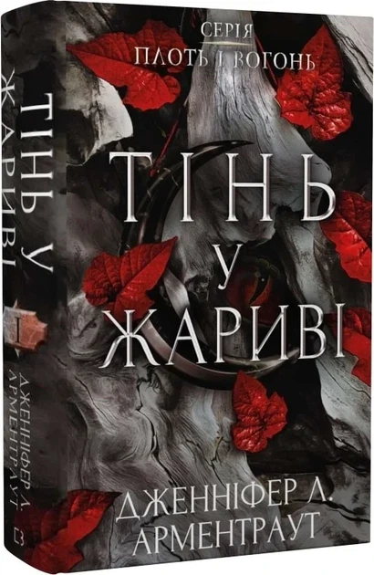 Плоть і вогонь. "Тінь у жариві" Дженніфер Л. Арментраут. - Фото 1 Плоть і вогонь. "Тінь у жариві" Дженніфер Л. Арментраут. - зображення 1