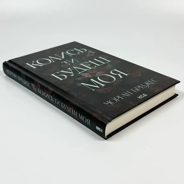 Колись ти будеш моя — Морган Бріджес | Клуб Сімейного Дозвілля, книга українською, нова, тверда - Фото 3 Колись ти будеш моя — Морган Бріджес | Клуб Сімейного Дозвілля, книга українською, нова, тверда - изображение 3