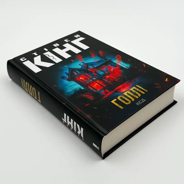 Голлі — Стівен Кінг | Клуб Сімейного Дозвілля, книга українською, нова, тверда - изображение 2