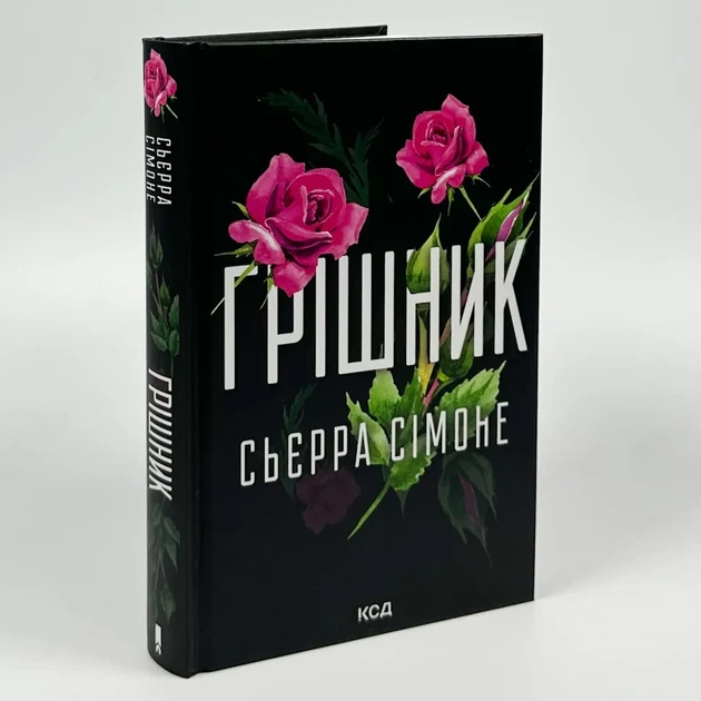 Грішник — Сімоне Сьєрра | Клуб Сімейного Дозвілля, книга українською, нова, тверда - Фото 1 Грішник — Сімоне Сьєрра | Клуб Сімейного Дозвілля, книга українською, нова, тверда - изображение 1