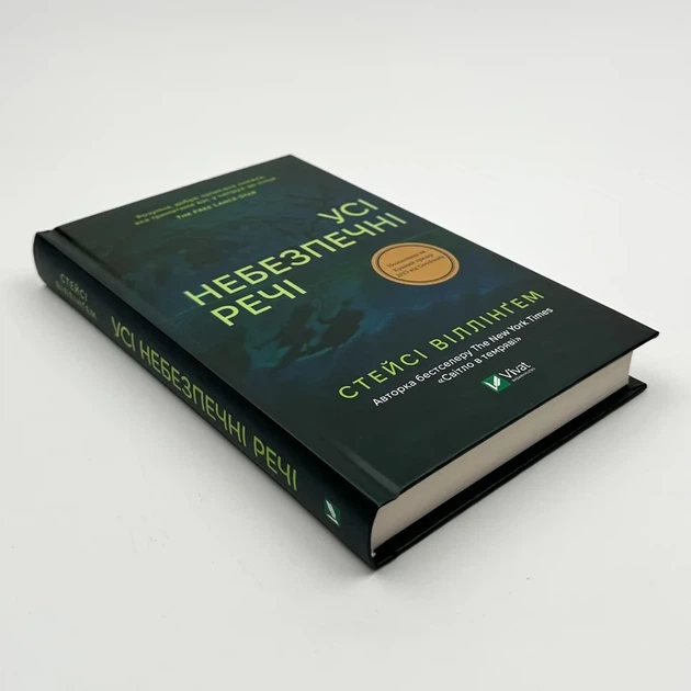 Усі небезпечні речі — Стейсі Віллінґем | Vivat, книга українською, нова, тверда - изображение 2