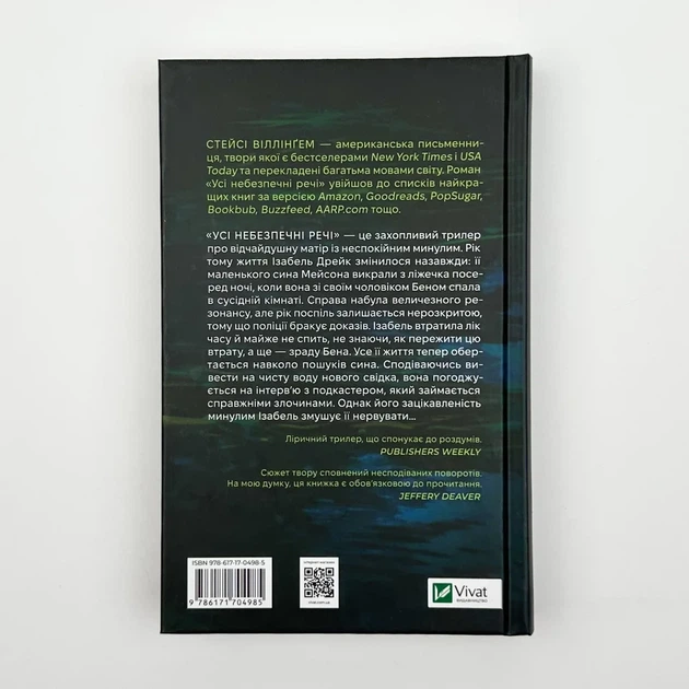 Усі небезпечні речі — Стейсі Віллінґем | Vivat, книга українською, нова, тверда - изображение 4