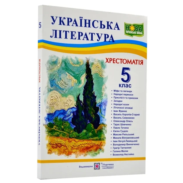 Книга Украинская литература 5 класс Хрестоматия - Свитленко - Фото 1 Книга Украинская литература 5 класс Хрестоматия - Свитленко - изображение 1
