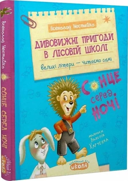 Удивительные приключения в лесной школе,Солнце среди ночи, Приключения в Паутинии - Всеволод Нестайко - Фото 1 Удивительные приключения в лесной школе,Солнце среди ночи, Приключения в Паутинии - Всеволод Нестайко - изображение 1