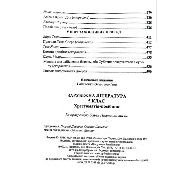 Книга Зарубежная литература. 5 класс. Хрестоматия - Свитленко О. - Фото 3 Книга Зарубежная литература. 5 класс. Хрестоматия - Свитленко О. - изображение 3