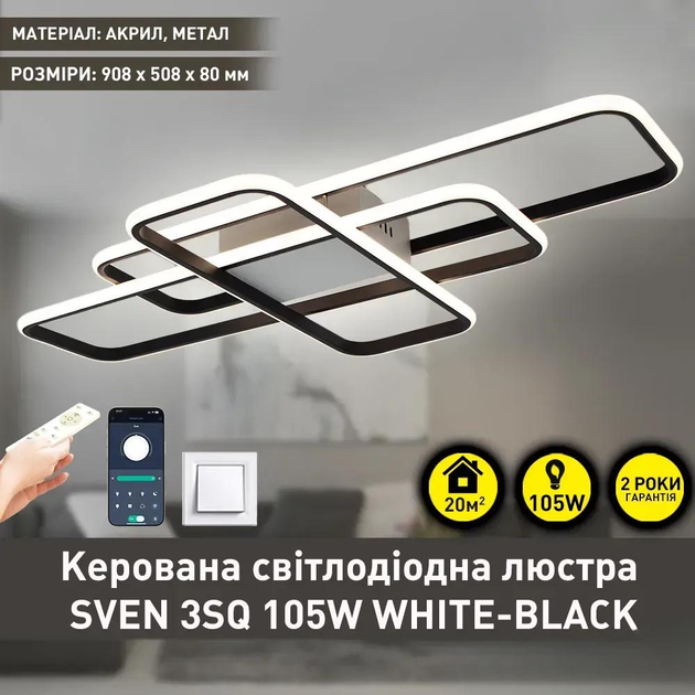 Смарт люстра управляемая светодиодная Esllse SVEN 3SQ 105Вт 3000-6500К 8500Лм 908x508x80мм черно-белая - изображение 2