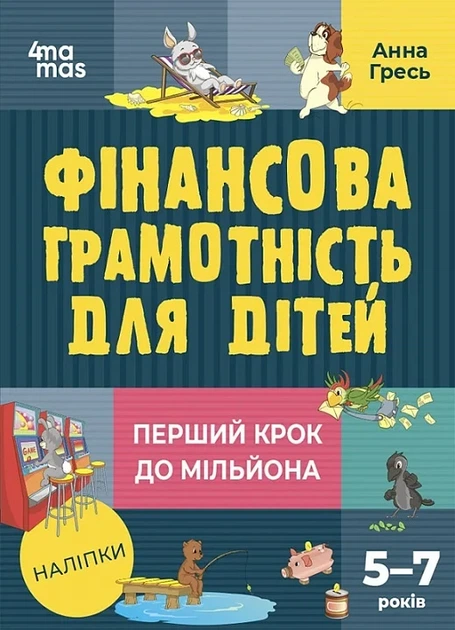 Фінансова грамотність для дітей 5-7 років. Перший крок до мільйона Анна Гресь - Фото 1 Фінансова грамотність для дітей 5-7 років. Перший крок до мільйона Анна Гресь - изображение 1