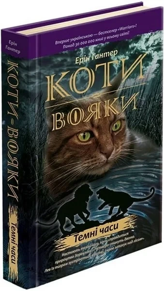 Коти-вояки. Пророцтва починаються. Книга 6. Темні часи Ерін Гантер - Фото 1 Коти-вояки. Пророцтва починаються. Книга 6. Темні часи Ерін Гантер - изображение 1