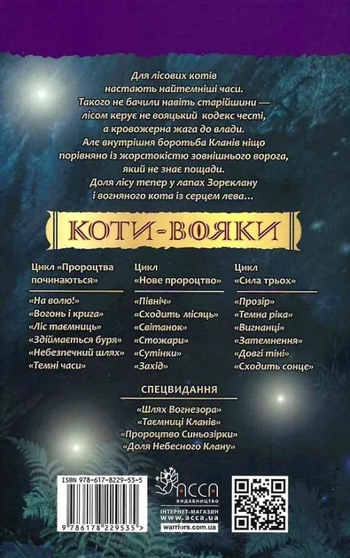 Коти-вояки. Пророцтва починаються. Книга 6. Темні часи Ерін Гантер - Фото 2 Коти-вояки. Пророцтва починаються. Книга 6. Темні часи Ерін Гантер - изображение 2
