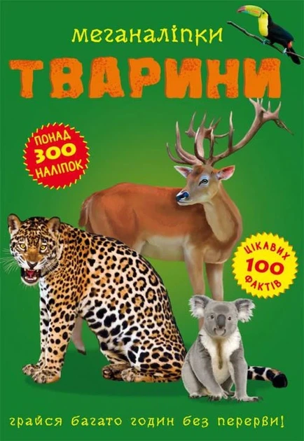 Меганаліпки. Тварини - Фото 1 Меганаліпки. Тварини - изображение 1