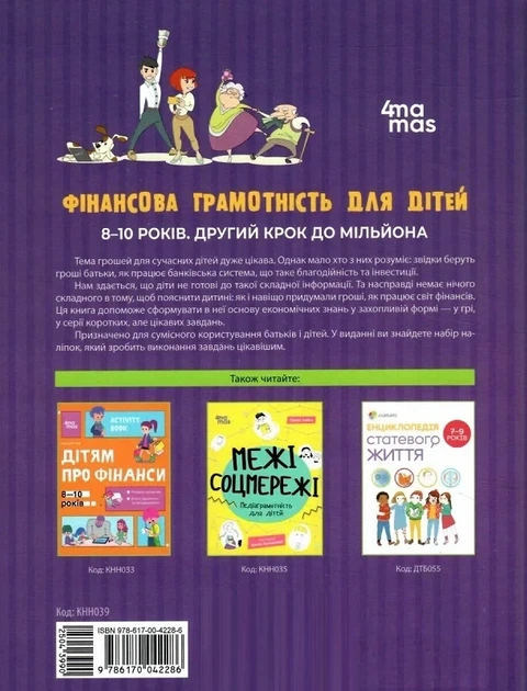 Фінансова грамотність для дітей 8-10 років. Другий крок до мільйона Анна Гресь - изображение 2