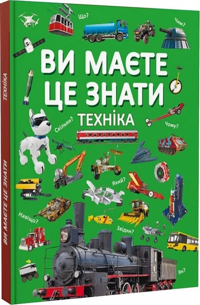 Ви маєте це знати. Техніка - Фото 1 Ви маєте це знати. Техніка - изображение 1