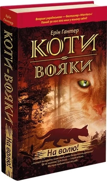 Коти-вояки. Пророцтва починаються. Книга 1. На волю! Ерін Гантер - Фото 1 Коти-вояки. Пророцтва починаються. Книга 1. На волю! Ерін Гантер - изображение 1