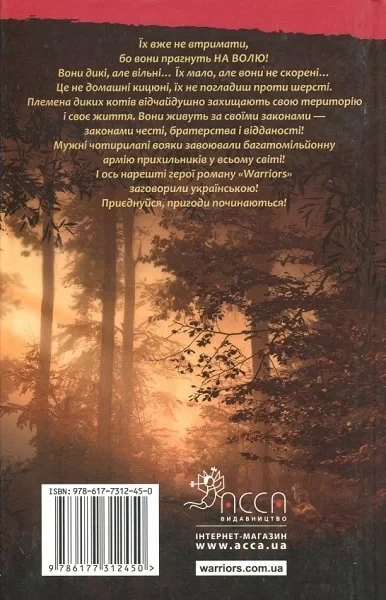 Коти-вояки. Пророцтва починаються. Книга 1. На волю! Ерін Гантер - Фото 2 Коти-вояки. Пророцтва починаються. Книга 1. На волю! Ерін Гантер - изображение 2