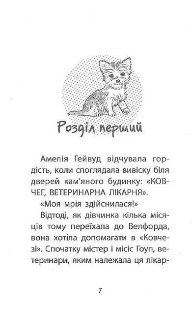 Історії порятунку. Книга 5. Щенячі пригоди Люсі Деніелс - изображение 3