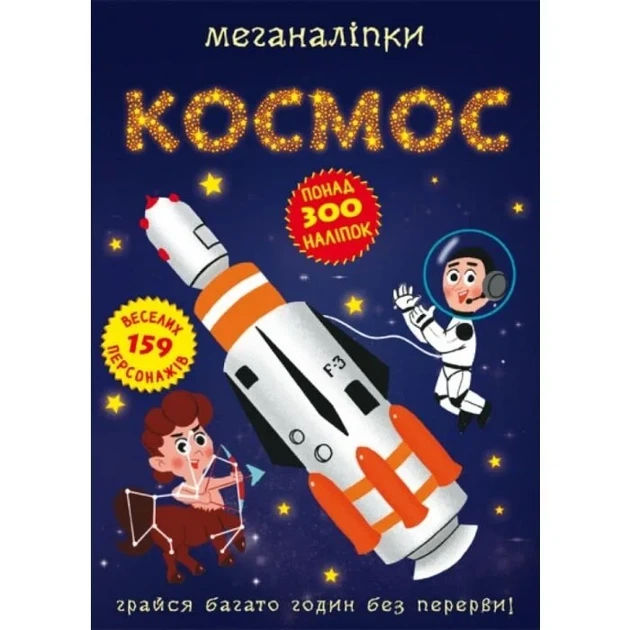 Меганаліпки. Космос - изображение 2
