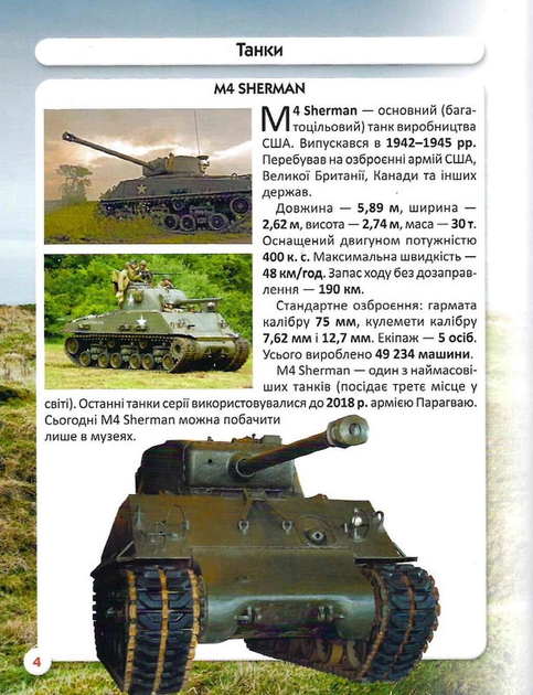 Світ навколо нас. Танки та бойові броньовані машини. Фотоенциклопедія - Фото 3 Світ навколо нас. Танки та бойові броньовані машини. Фотоенциклопедія - изображение 3