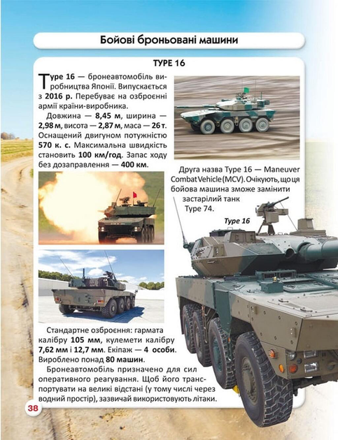 Світ навколо нас. Танки та бойові броньовані машини. Фотоенциклопедія - Фото 6 Світ навколо нас. Танки та бойові броньовані машини. Фотоенциклопедія - изображение 6