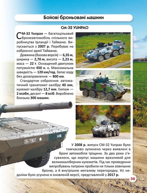 Світ навколо нас. Танки та бойові броньовані машини. Фотоенциклопедія - Фото 7 Світ навколо нас. Танки та бойові броньовані машини. Фотоенциклопедія - изображение 7