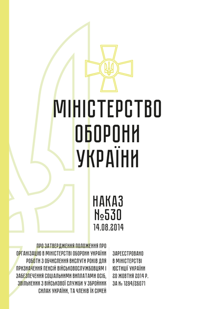 Наказ 530. Про затвердження Положення про організацію в МОУ роботи з обчислення вислуги років для призначення пенсій військовослужбовцям і забезпечення соц виплатами осіб, звільнених з ВС у ЗСУ, та сімей, A5, портретна орієнтація - изображение 2