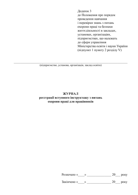 Журнал реєстрації вступного інструктажу з питань охорони праці для працівників, A4, портретна орієнтація - зображення 2