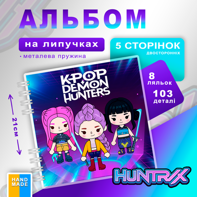 Альбом на липучках К-ПОП Полювальниці на Демонів K-POP Demon