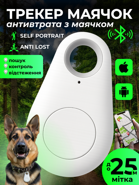 Трекер маячок bluetooth 5 для iphone ios android apple JoyPro smart airtag anti lost смарт брелок антипотеряшка с маячком блютуз 5.0 air tag gps локатор для поиска контроля отслеживания вещей ключей телефона детей котов собак 25м метка белый - Фото 1 Трекер маячок bluetooth 5 для iphone ios android apple JoyPro smart airtag anti lost смарт брелок антипотеряшка с маячком блютуз 5.0 air tag gps локатор для поиска контроля отслеживания вещей ключей телефона детей котов собак 25м метка белый - изображение 1