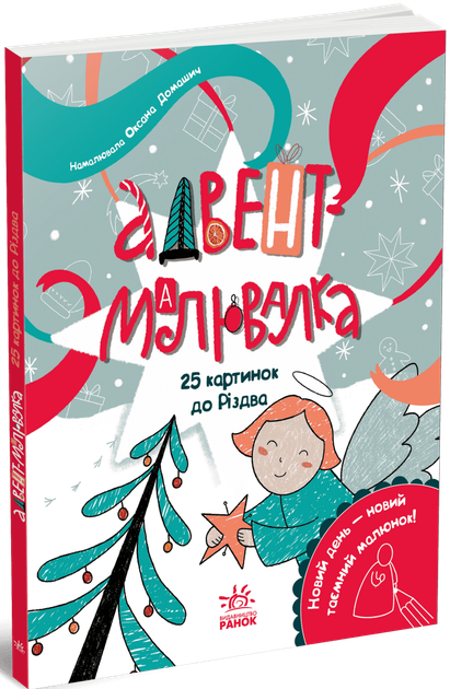 Адвент-малювалка: 25 картинок до Різдва - Фото 1 Адвент-малювалка: 25 картинок до Різдва - изображение 1