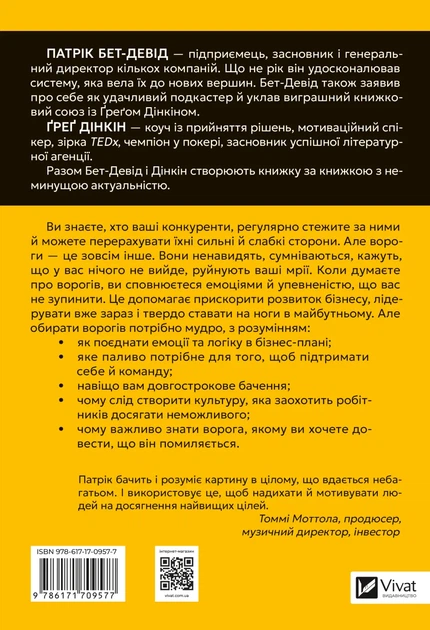 Обирайте своїх ворогів мудро. Бізнес-планування для сміливців - П. Бет-Девід, Ґ. Дінкін (9786171709577) - Фото 2 Обирайте своїх ворогів мудро. Бізнес-планування для сміливців - П. Бет-Девід, Ґ. Дінкін (9786171709577) - зображення 2