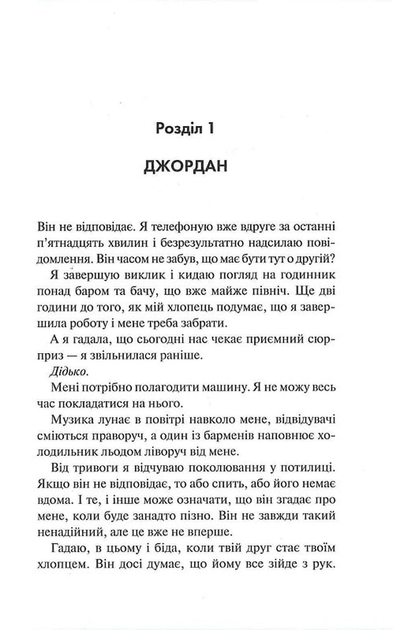 Іменинниця - Пенелопа Дуглас - (9786171514300) - изображение 3
