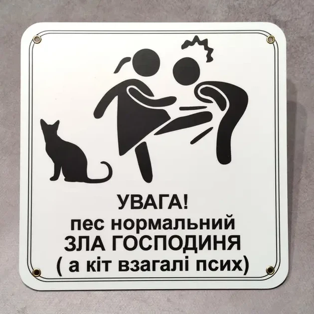 Табличка Увага, пес нормальний, зла господиня, а кіт псих - Фото 2 Табличка Увага, пес нормальний, зла господиня, а кіт псих - изображение 2