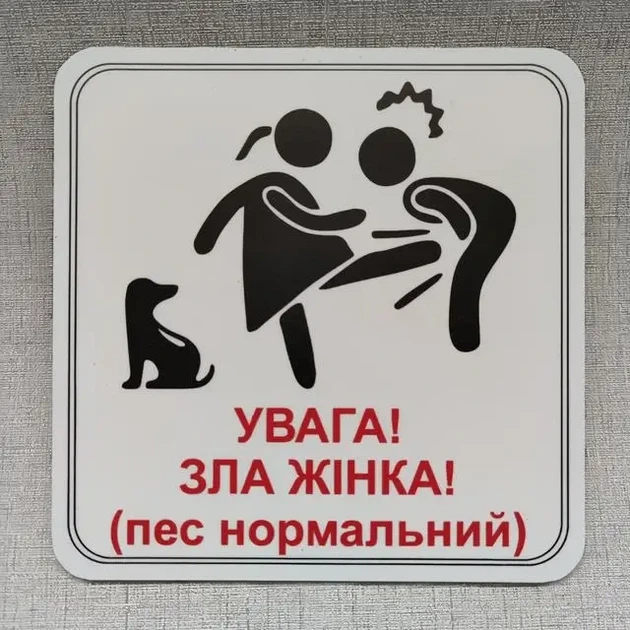 Табличка Обережно. Злая хозяйка 25 см Увага, зла жінка, пес нормальний. червоний напис - изображение 2