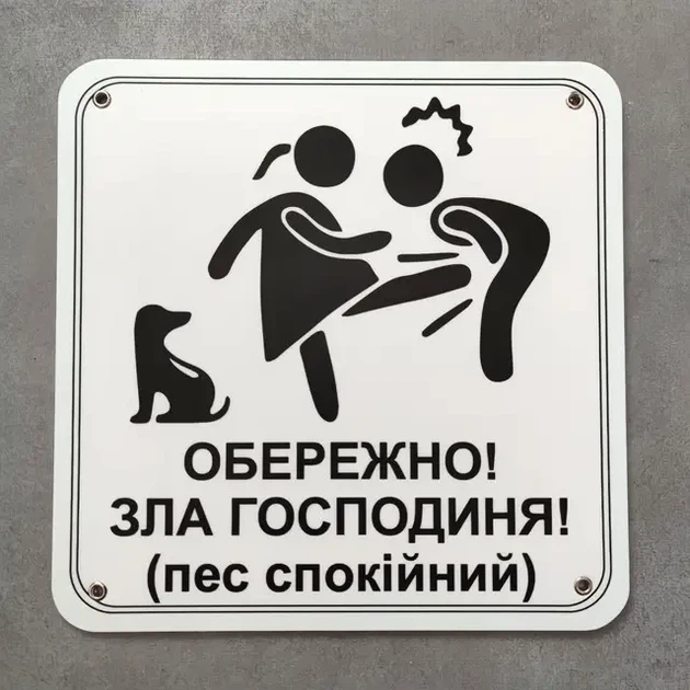 Табличка Обережно. Злая хозяйка 25 см Обережно, зла господиня, пес спокійний - Фото 3 Табличка Обережно. Злая хозяйка 25 см Обережно, зла господиня, пес спокійний - изображение 3