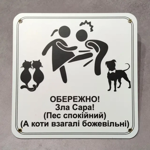 Табличка Обережно. Злая хозяйка 25 см Обережно, зла господиня, пес спокійний, а коти божевільні - изображение 2