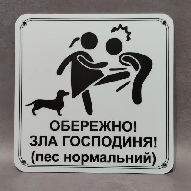 Табличка Обережно. Злая хозяйка 25 см Обережно, зла господиня, пес нормальний. такса - изображение 2
