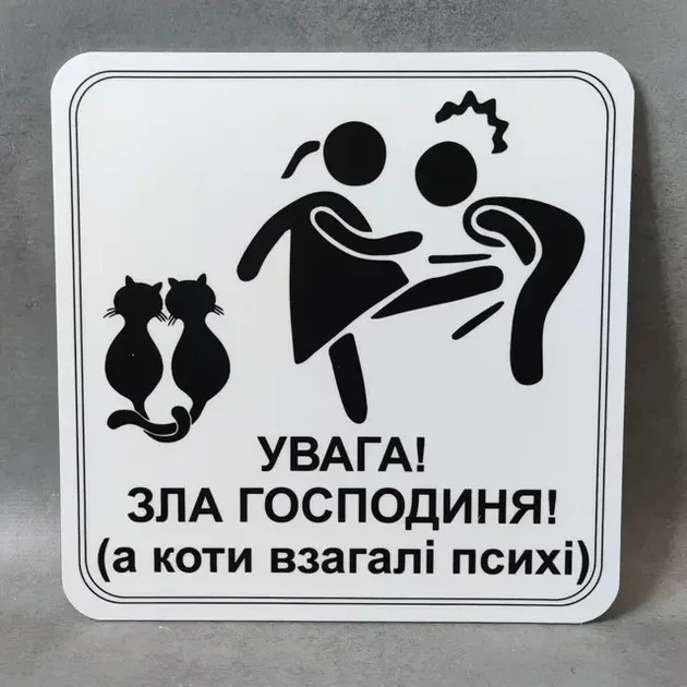 Табличка Увага, зла господиня, а коти взагалі психи - Фото 1 Табличка Увага, зла господиня, а коти взагалі психи - изображение 1