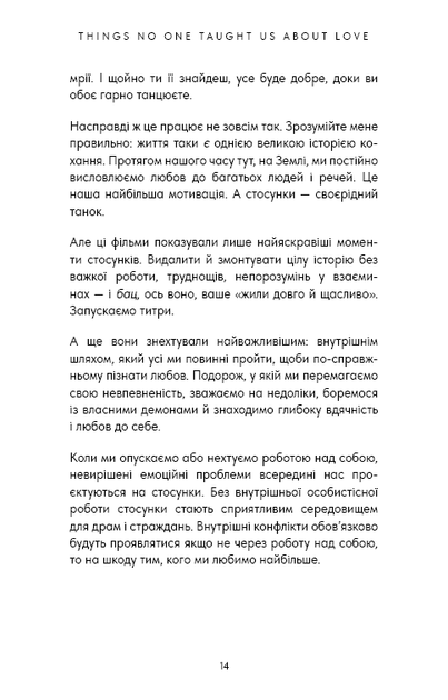 Things No One Taught Us About Love. Як будувати здорові стосунки із собою та оточенням - Векс Кінґ (9786175484753) - зображення 10