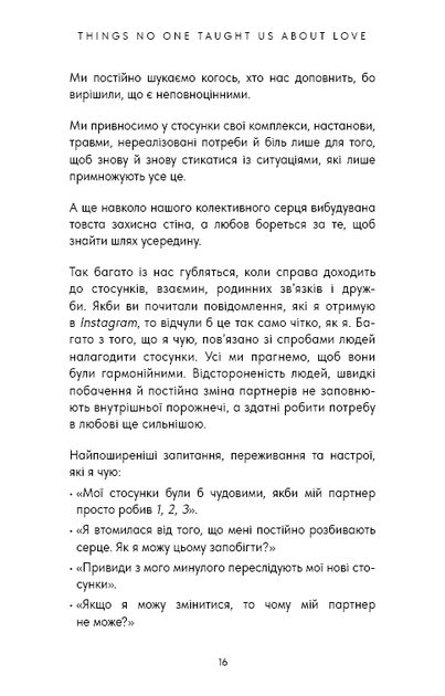 Things No One Taught Us About Love. Як будувати здорові стосунки із собою та оточенням - Векс Кінґ (9786175484753) - зображення 12