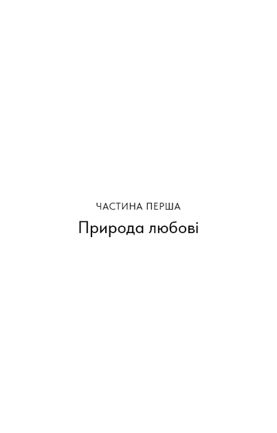 Things No One Taught Us About Love. Як будувати здорові стосунки із собою та оточенням - Векс Кінґ (9786175484753) - зображення 17