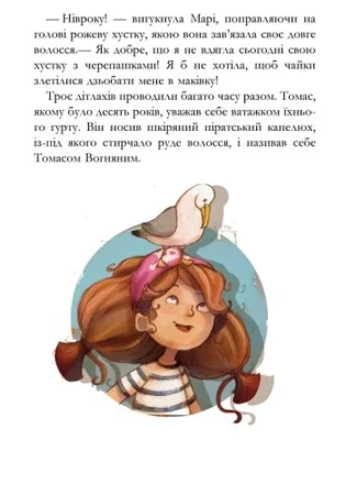 Дитяча книга. Банда піратів: Історія з діамантом 519006 укр. мовою - Фото 5 Дитяча книга. Банда піратів: Історія з діамантом 519006 укр. мовою - изображение 5