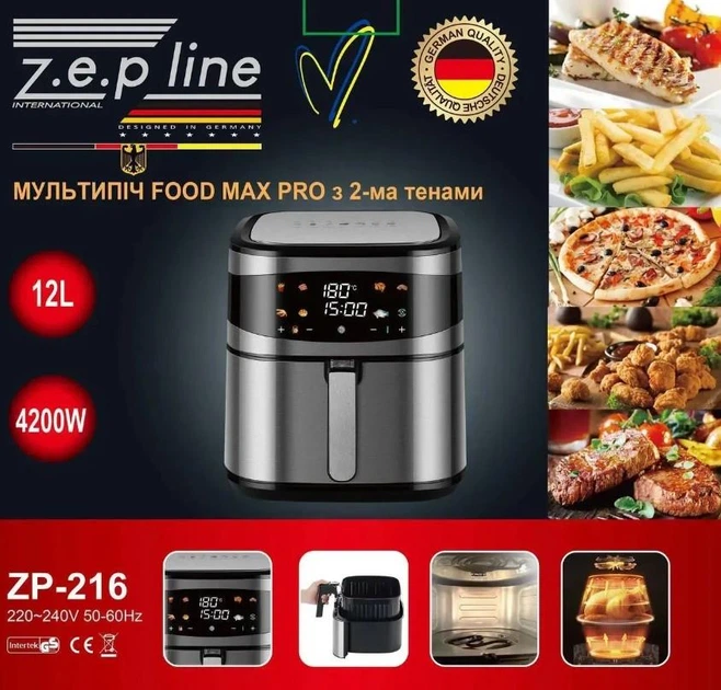 Аэрофритюрница (аэрогриль) Zepline Food Max PRO (12 л, 2 ТЭНа