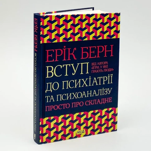 Вступ до психіатрії та психоаналізу. Просто про складне — Ерік Берн | Клуб Сімейного Дозвілля, книга українською, нова, тверда - Фото 1 Вступ до психіатрії та психоаналізу. Просто про складне — Ерік Берн | Клуб Сімейного Дозвілля, книга українською, нова, тверда - зображення 1