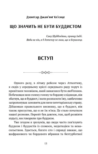 Що значить не бути буддистом - Дз. Дж. Кхьєнце (9786176298939) - Фото 2 Що значить не бути буддистом - Дз. Дж. Кхьєнце (9786176298939) - изображение 2