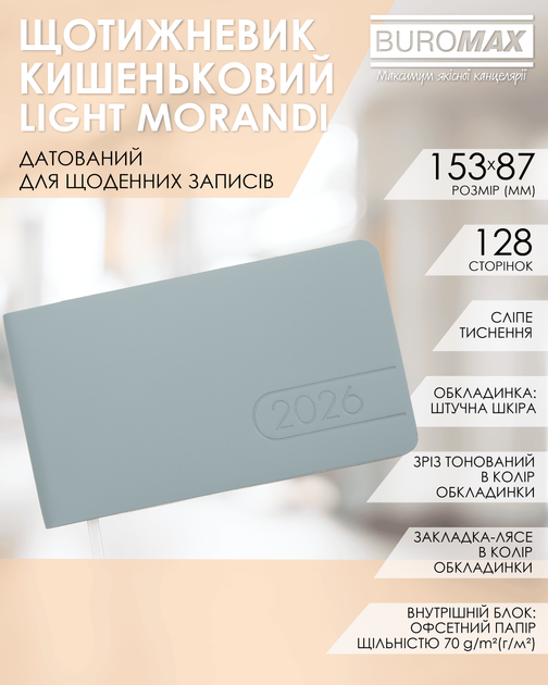 Датированный еженедельник Buromax Light Morandi 2026 из искусственной кожи 15.3x8.7 см 128 страниц Светло-синий (BM.2910-30) - изображение 2
