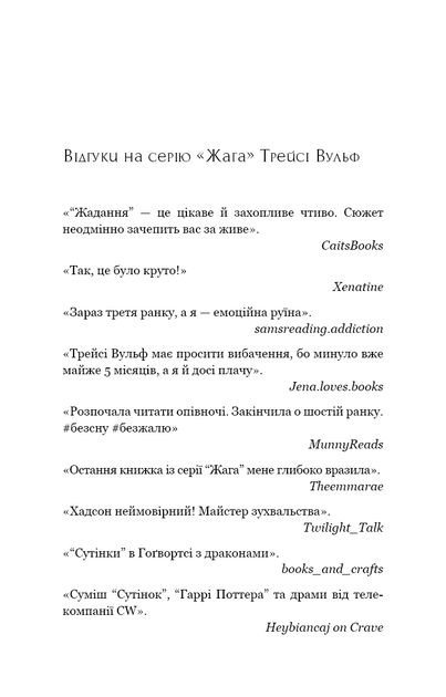 Книга «Жага. Приваба. Книга 4». Автор - Трейсі Вульф - Фото 4 Книга «Жага. Приваба. Книга 4». Автор - Трейсі Вульф - изображение 4