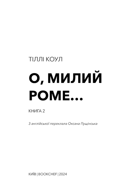 Книга «Милий дім. О, милий Роме… Книга 2». Автор - Тіллі Коул - зображення 3